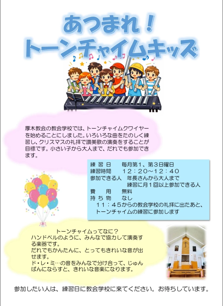 あつまれ!トーンチャイムキッズのチラシ あつまれ!トーンチャイムキッズのチラシ