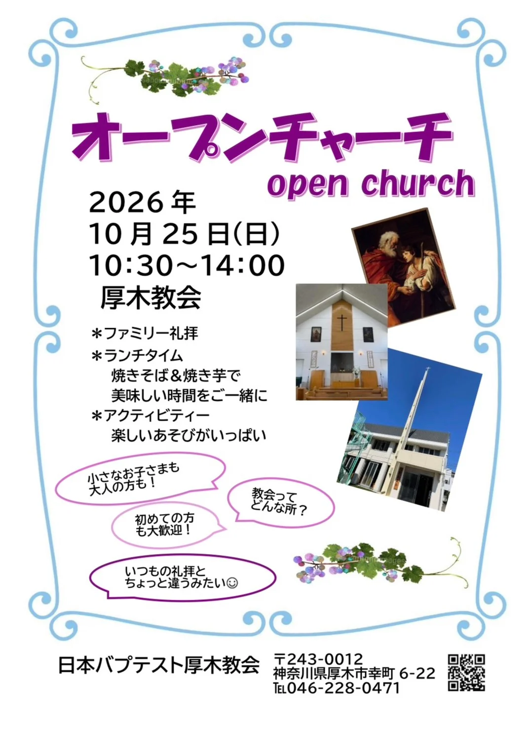オープンチャーチ2026 チラシ オープンチャーチのチラシ。2026年10月25日(日)10:30〜14:00、日本バプテスト厚木教会